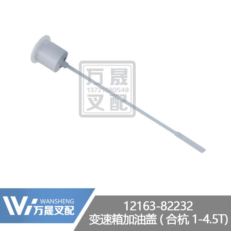 叉车配件液力传动油标尺变速箱加油口盖合杭1-4.5吨12163-82232