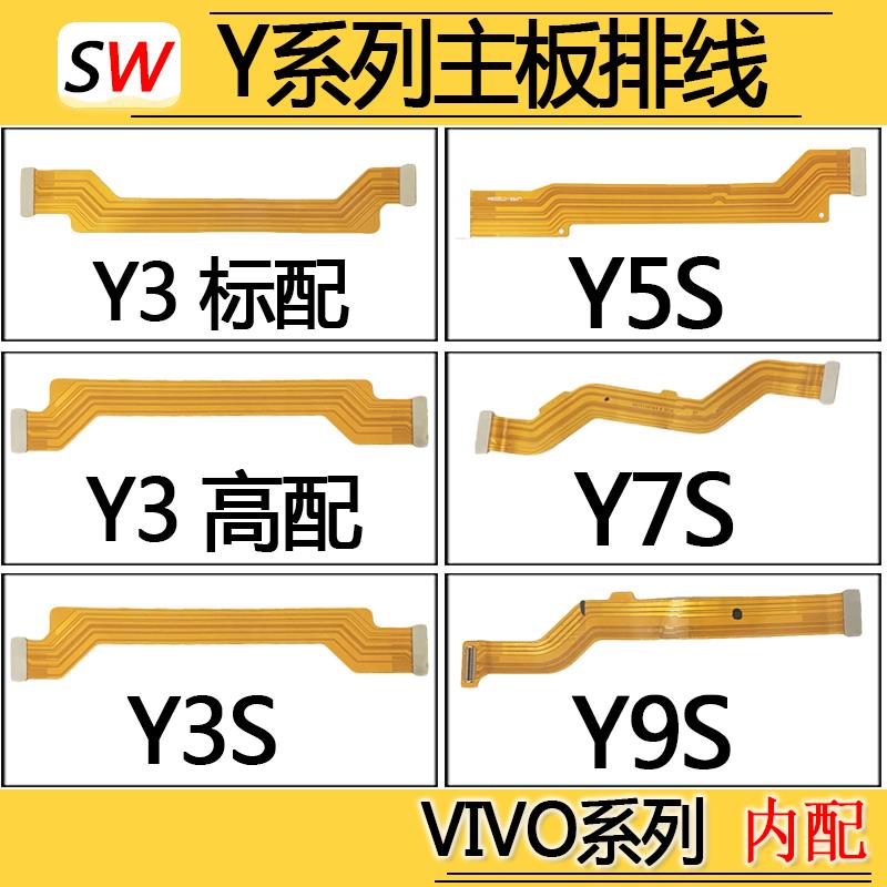 适用于步步高VIVO Y3/Y3S/Y5S/Y7S/Y9S主板排线显示充电排线