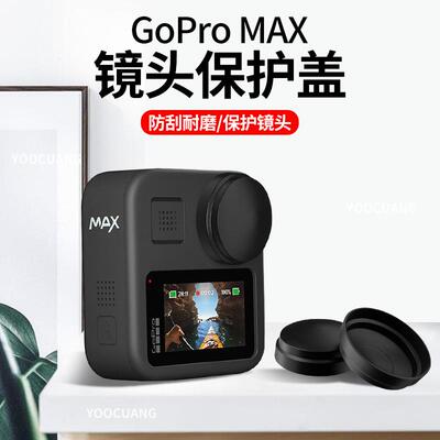 适用GoPro Max镜头盖防刮防摔镜头保护套gopromax镜头保护硅胶盖