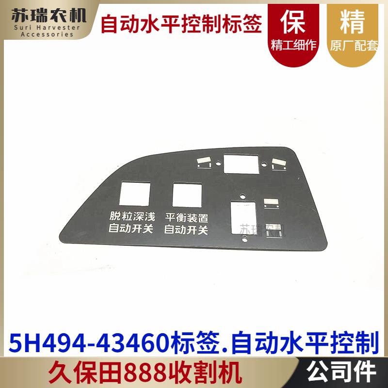 久保田888收割机全车配件5H494-43460自动水平控制标签原厂公司件