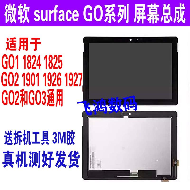微软 Surface GO1 1824 go2 1901 1926 1927 GO3触摸液晶屏幕总成