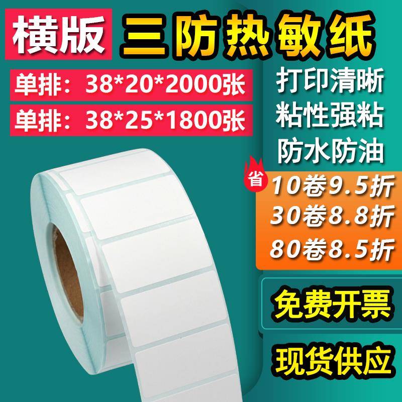 三防热敏纸38*20不干胶25标签条形码打印卷筒贴贴单排3.8*2 2.5cm
