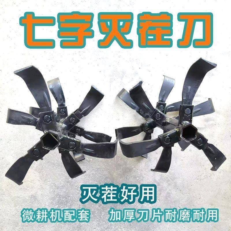 微耕机灭茬七字刀配套开荒旋耕松土玉米秸杆粉碎7字硬地旱地耐磨