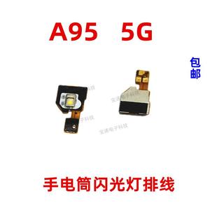 5G版 闪光灯排线 手机后摄照相头手电筒小板排线 A95 适用于OPPO