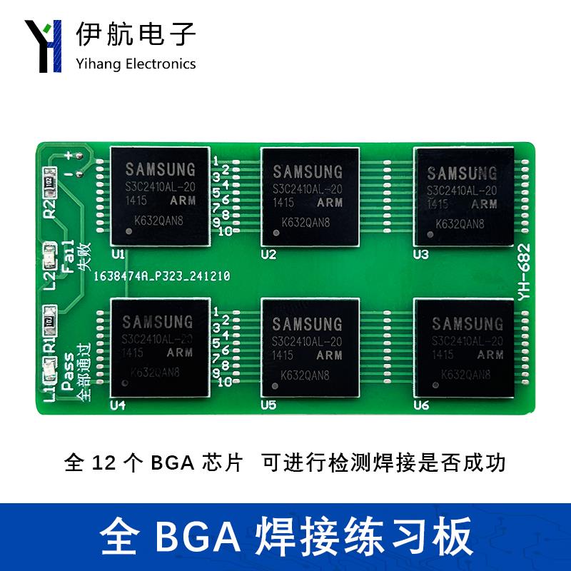 全BGA焊接练习板电路套件电子DIY焊接练习电路教学实训板YH-682