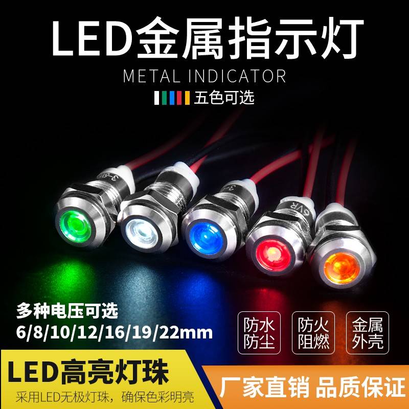 6/8/10/12/14/16/19/22mm金属指示灯防水带线LED电源信号24V 110V