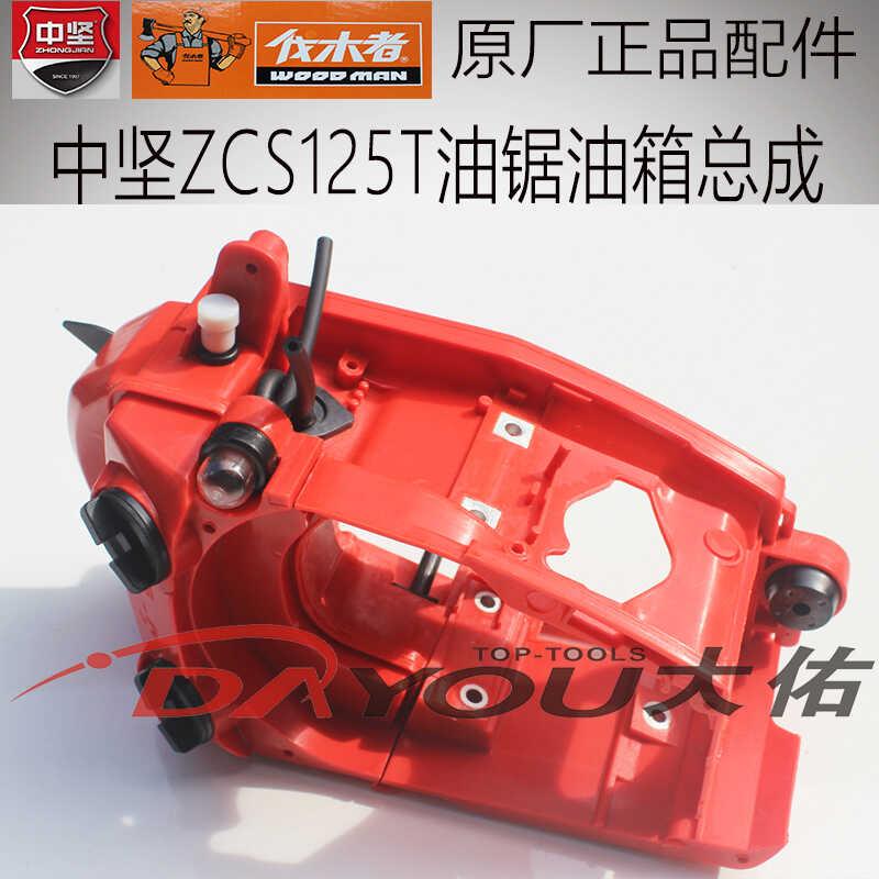 中坚ZCS125T油锯伐木锯单手锯原厂正品配件油箱总成