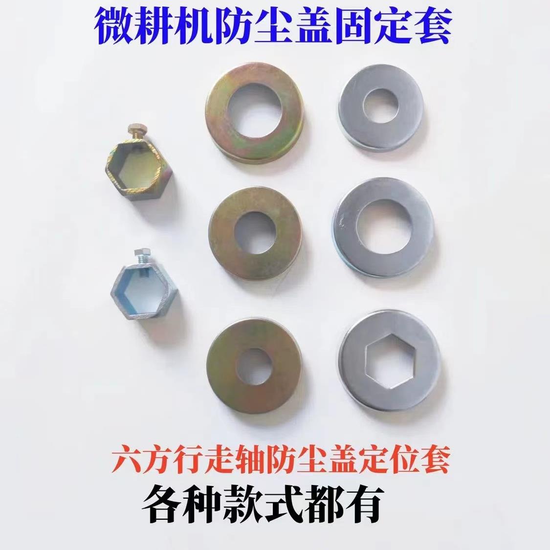 【微耕机防尘盖】汽柴油机配件六方轴限位套刀轴轮轴油封挡泥盖