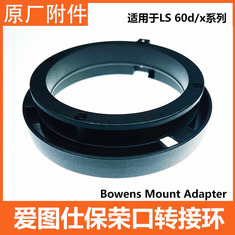 爱图仕LS 60d/x系列保荣卡口转接环/Bowens Mount Adapter 遮光板