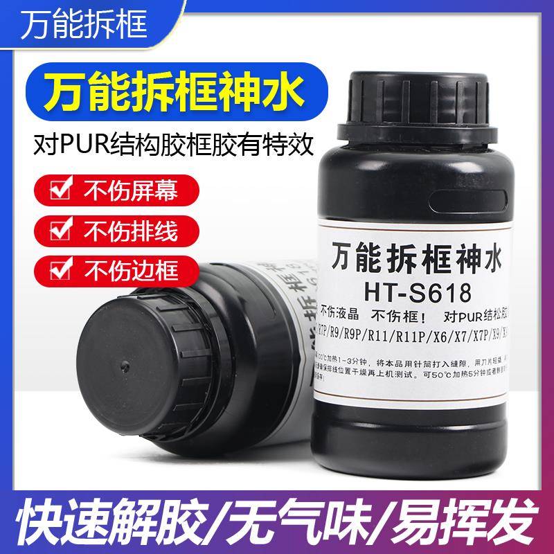 HT-S618万能拆框神水 手机维修拆框水 手机屏幕拆框液 边框溶解液