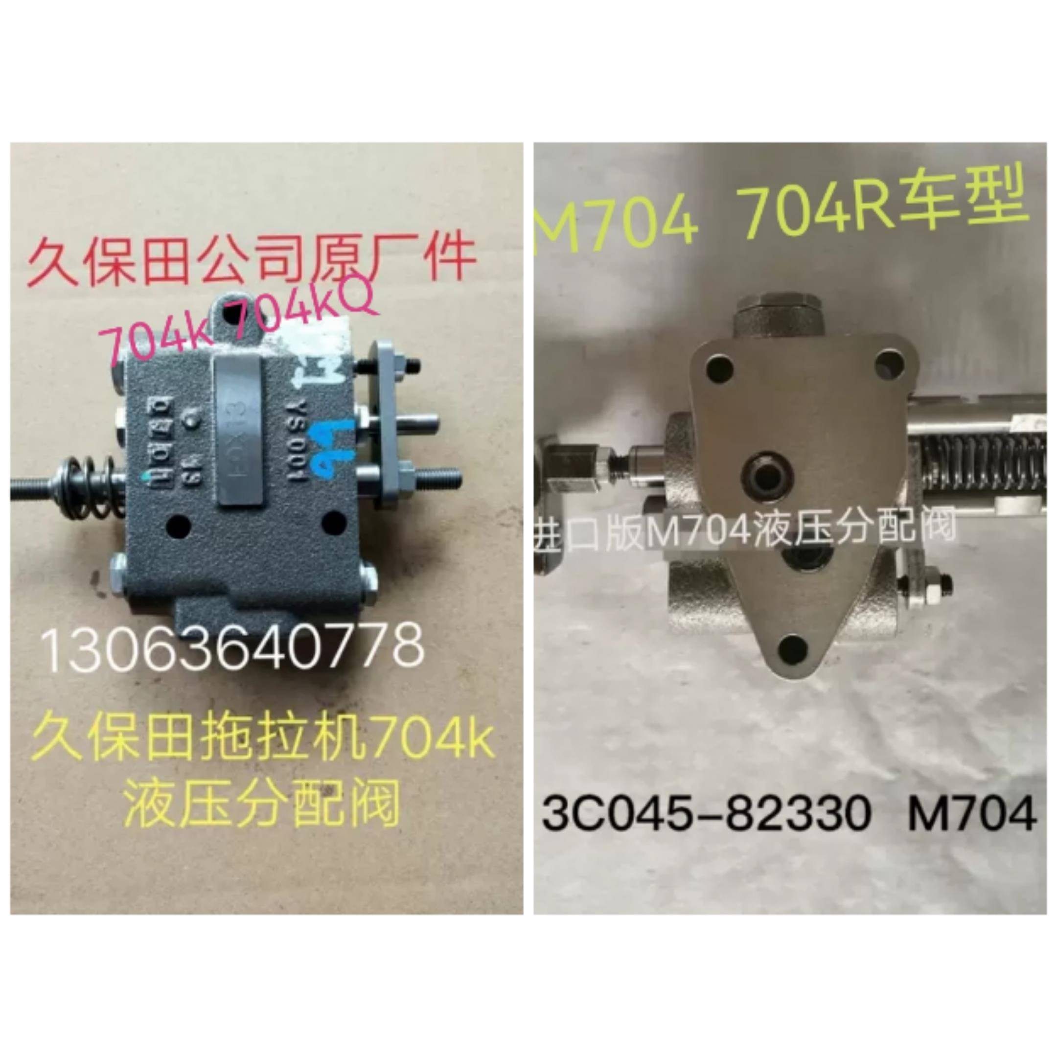 久保田拖拉机M704/704k配件控制阀组件3C045-82330 液压分配器