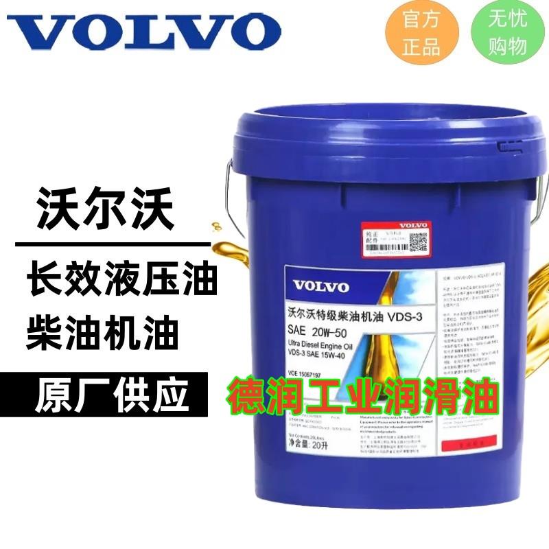 VOLVO沃尔沃15W-40 20W-50柴油机油98620防冻液VG68 46挖机液压油