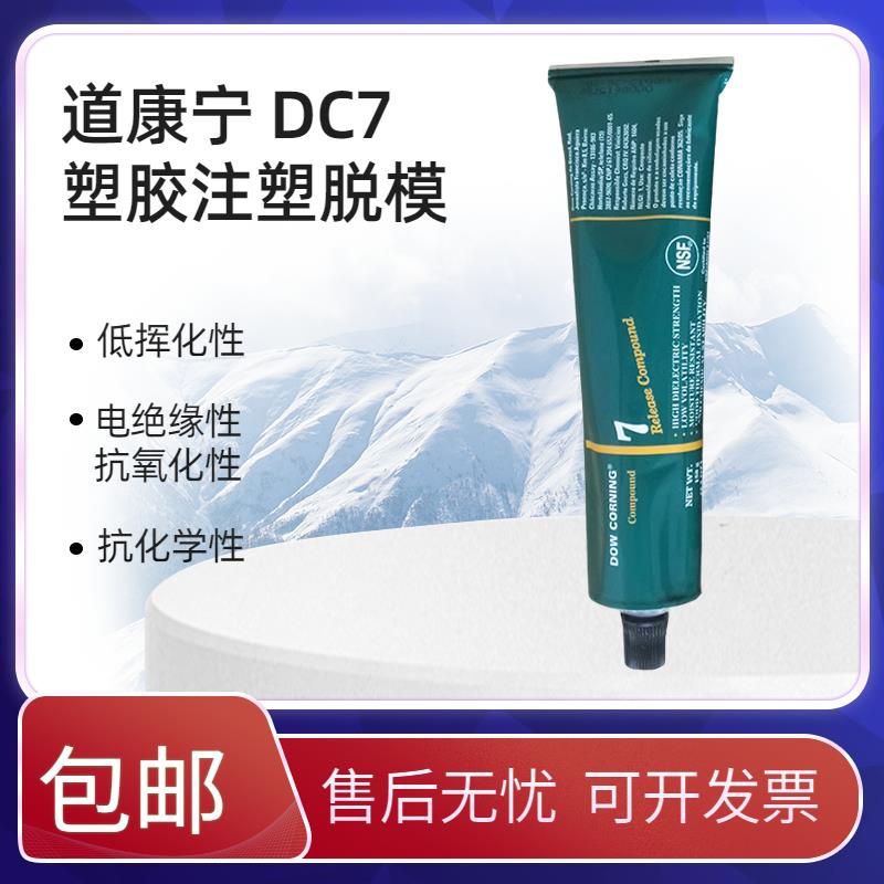 道康宁DC7硅脂DOWCORNING 7低稠度硅脂 塑料硅油脱模用润滑剂