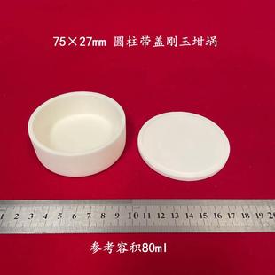 矮形可配盖 圆柱形99氧化铝坩埚 27mm 80ml 刚玉坩埚