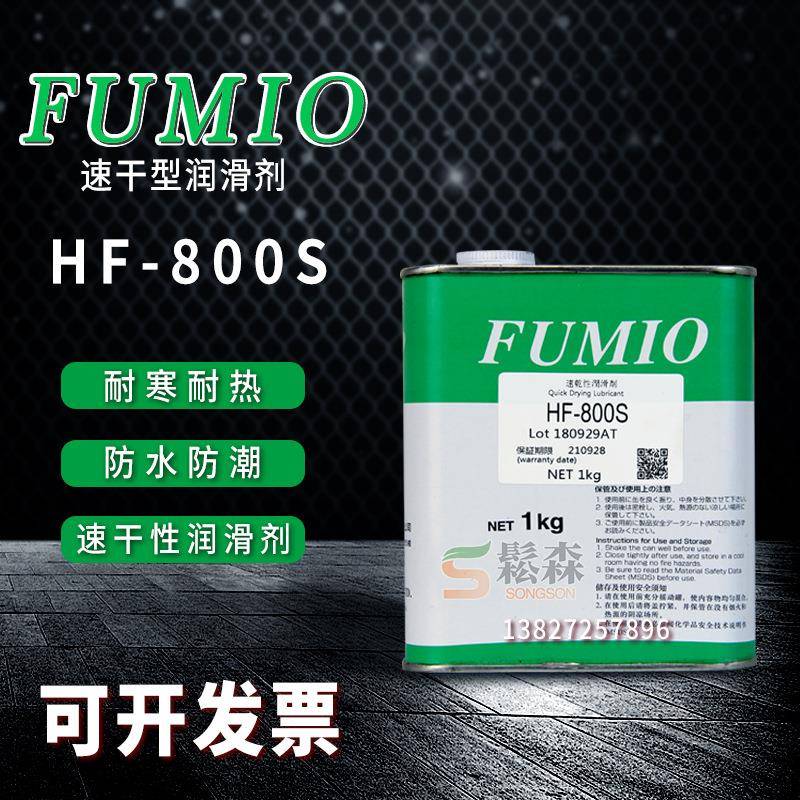 正品台湾FUMIO富见雄HF-800S速干性润滑剂电子数码干膜皮膜油 1KG
