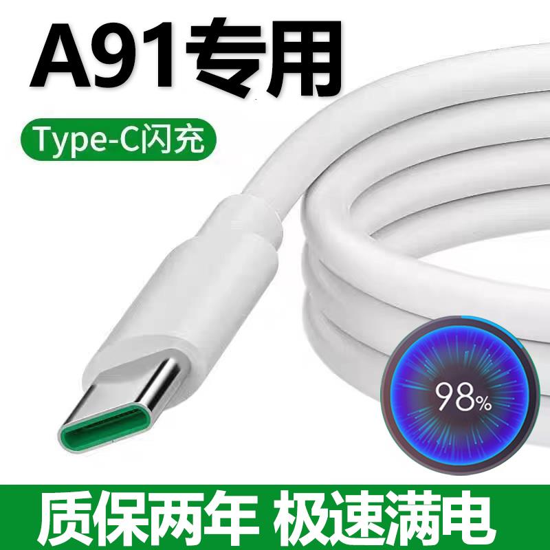 适用oppoa91手机充电器OPPOA91原装快充充电线typec闪充数据线充电插头0pp0充电线套装正品