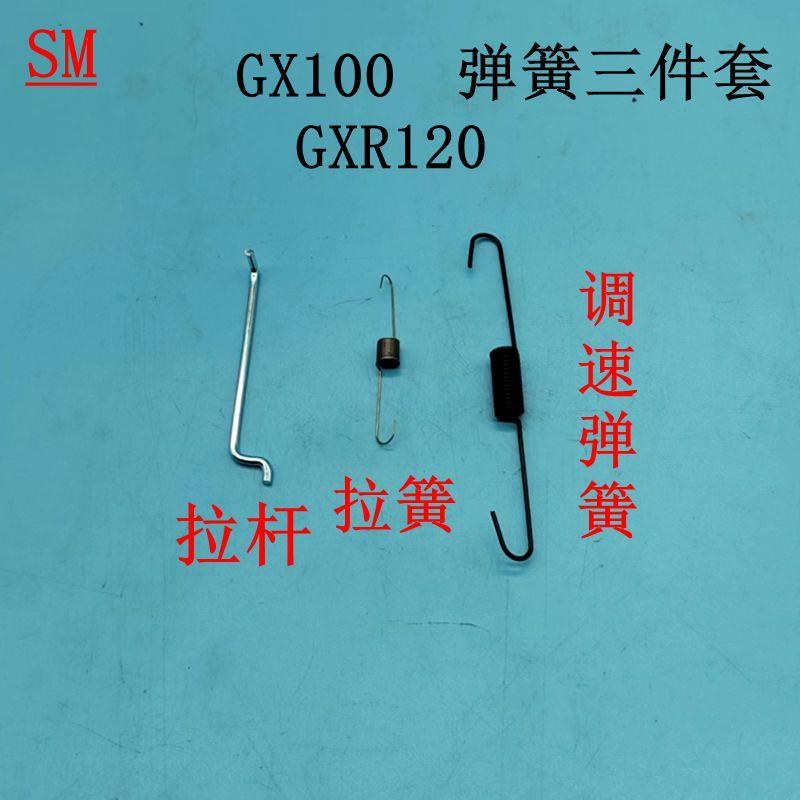 适用于华盛本田汽油机GX100 GXR120化油器拉杆 拉簧 调速弹簧