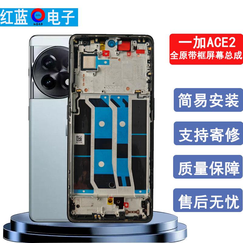 适用于一加ace2屏幕总成原装带框1+ACE2v内屏一体液晶触摸显示屏