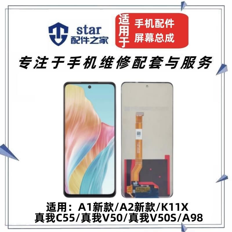 适用OPPO A1 5G 屏幕总成 Realme 真我V50 V50S C55 K11X A2 A98