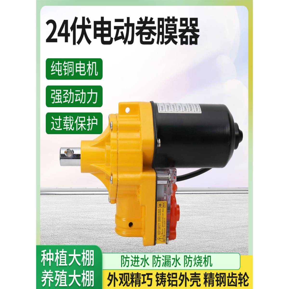 DC24V电动卷膜器 大棚自动通风卷膜机大功率100瓦24伏安全电压