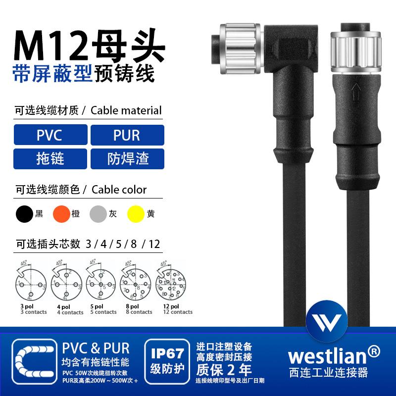 M12母头带屏蔽连接线3芯4芯5芯8芯12芯PVC/PUR黑灰橙传感器信号线