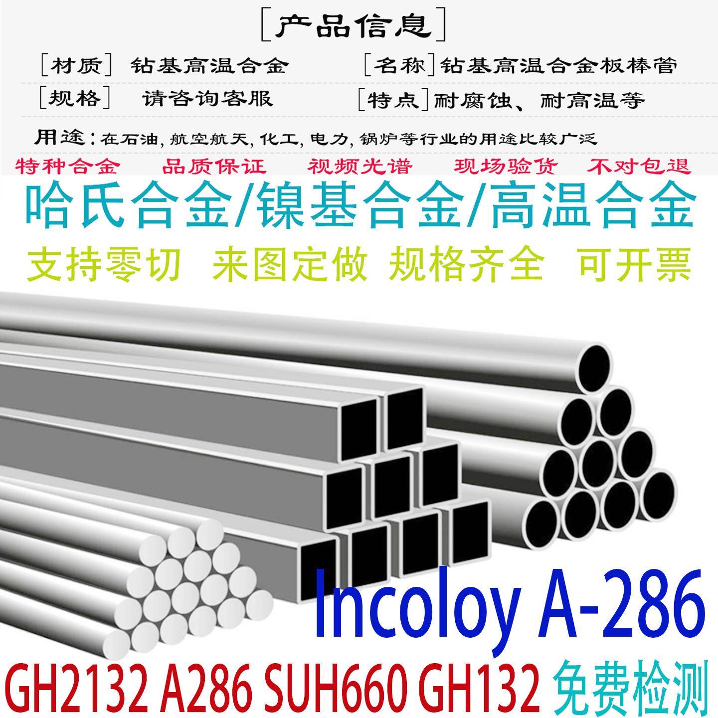 GH2132镍基合金A286圆钢SUH660不锈钢板GH132钢管GJB圆棒锻件零切