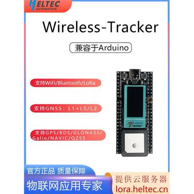Tracker兼容Arduino esp32 WiFi LoRa追踪定位GPS 开发板Meshtast