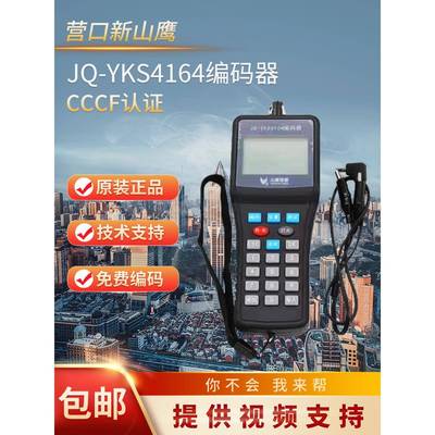 营口山鹰编码器调试器新款JQ-YKS4164写码器兼容所有老款产品