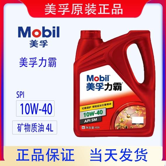 美孚力霸10W-40 4L矿物质机油汽车发动机润滑油API SM级四季通用