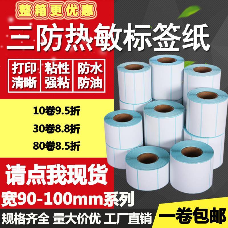三防热敏纸不干胶90*100 40 50 60 70条形码80标签纸空白打印贴纸