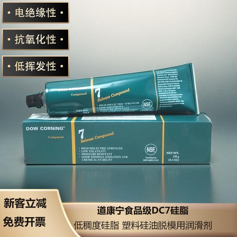 道康宁DC7硅脂DOWCORNING 7低稠度硅脂 塑料硅油脱模用润滑剂