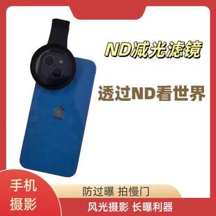 透过ND看世界手机相机微单镜头ND减光滤镜手机ND8 32减光滤镜
