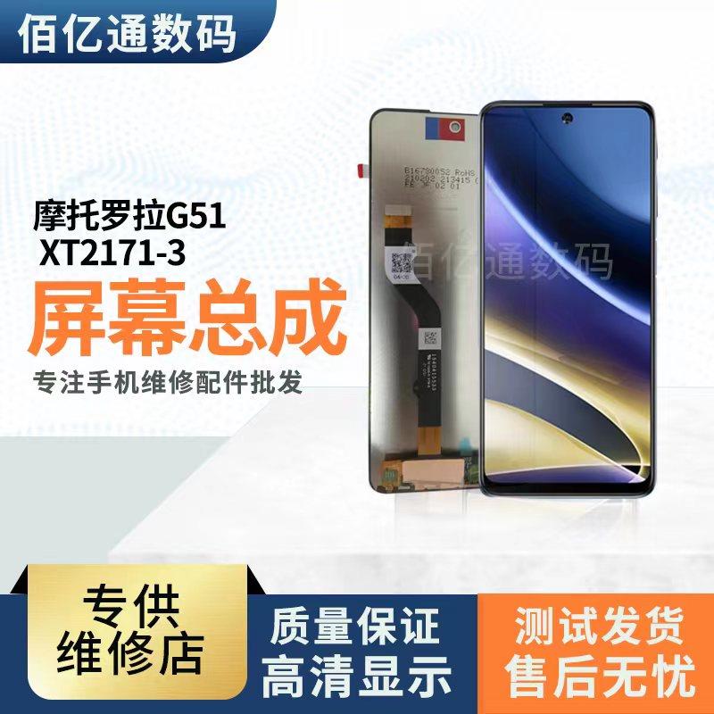 适用于摩托罗拉Moto G51 XT2171-3屏幕总成 液晶显示 触摸内外屏
