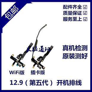 A2461电源锁屏键 A2378音量键排线 适用iPad Pro12.9五代开机排线