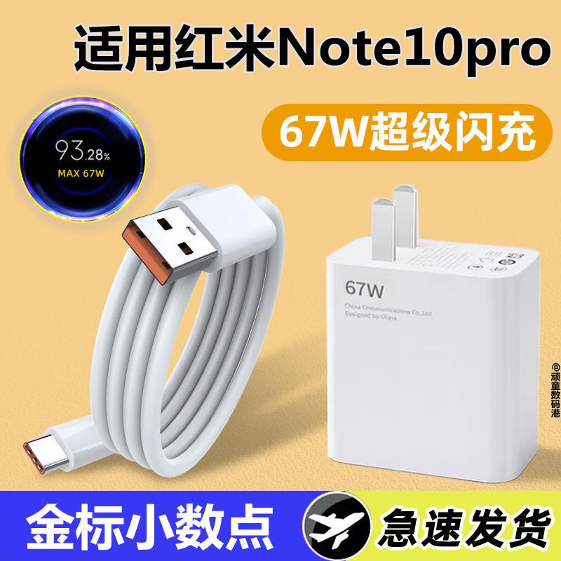 适用红米note10pro充电器67W快充小数点充电头线RedmiNote10Pro手机超级闪充头6A数据线note10套装