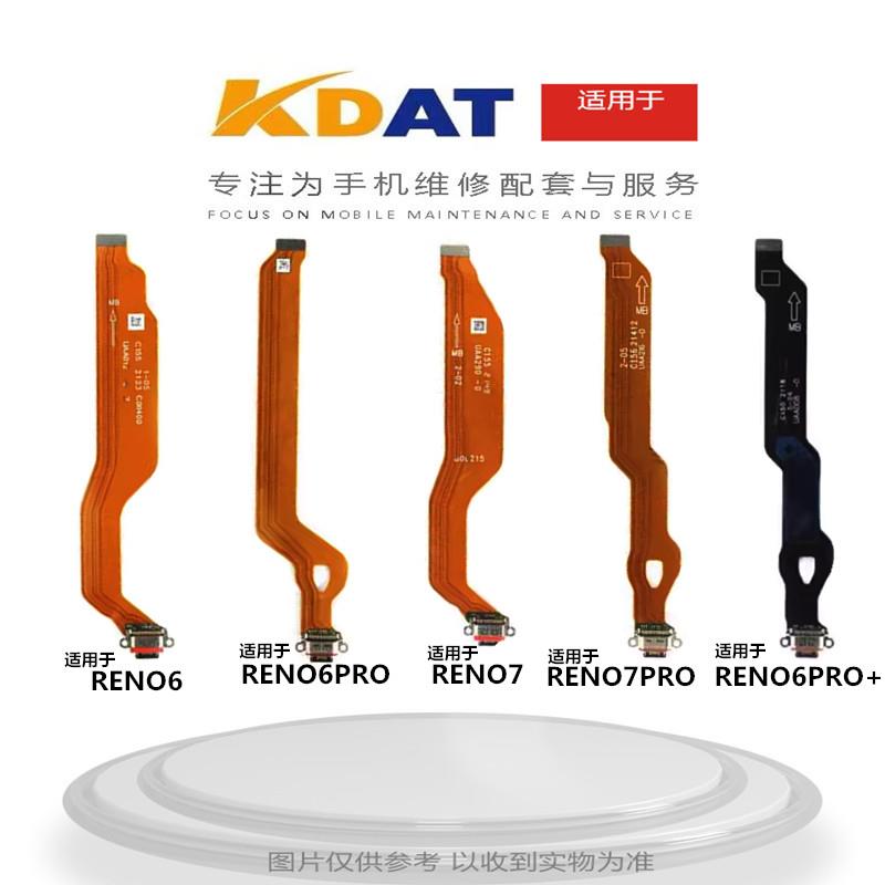 KDAT适用 OP RENO6 RENO6PRO + RENO7 RENO7PRO尾插排线 送话小板