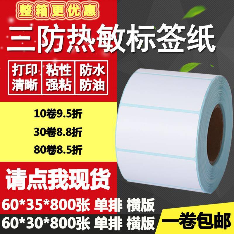 三防热敏纸不干胶60*30横版35条形码标签纸空白打印贴纸6*3 3.5cm