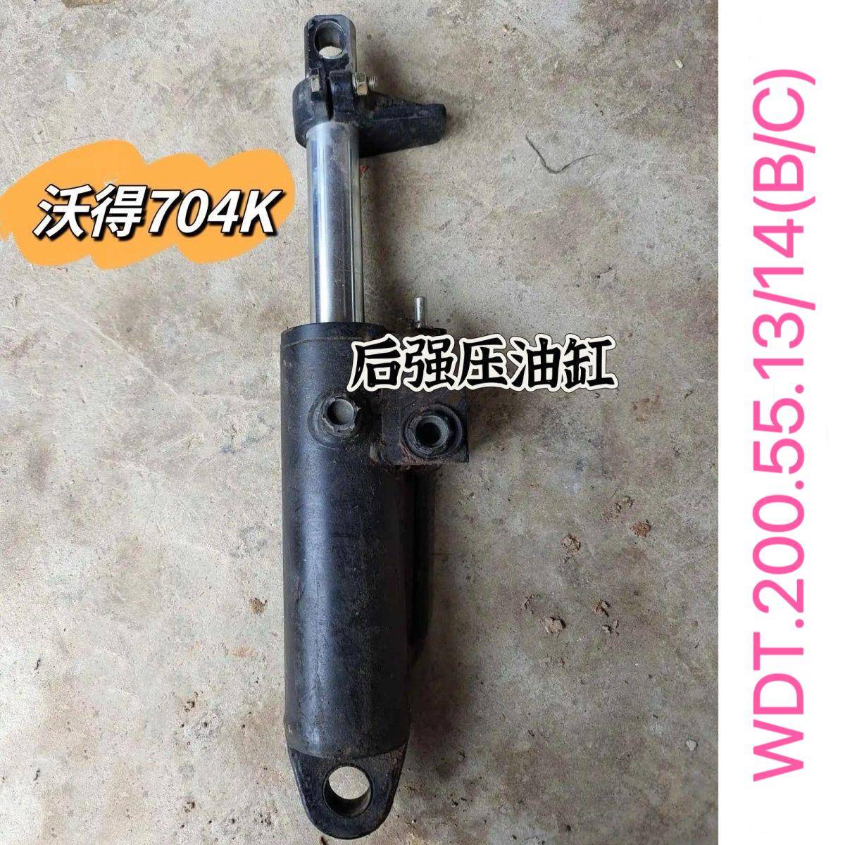 沃得奥龙704k拖拉机配件后强压油缸WDT.200.55.13/14A/B/C