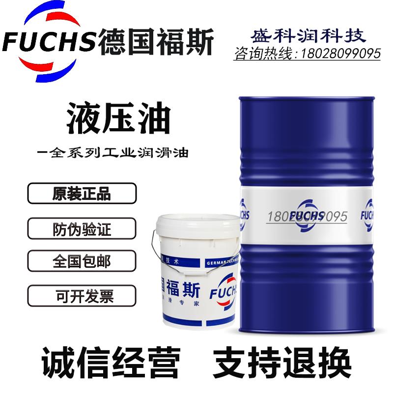福斯FUCHS RENOLIN HV15/22/32/46/68/100无锌低温抗磨液压油
