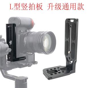 l型竖拍板适用于大疆如影RS4云鹤稳定器快装 板相机三脚架云台配件