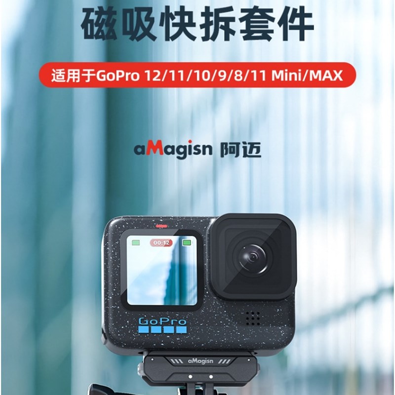 aMagisn阿迈GoPro13/12/11/10/9/MAX金属磁吸快拆底座套件