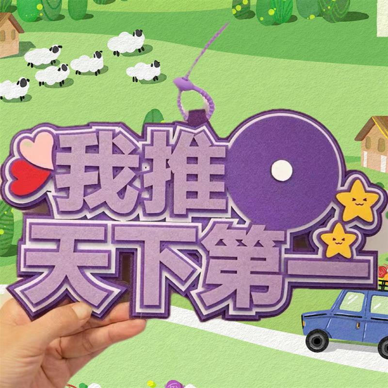 sorry我推天下第一吧唧托不织布挂件谷子谷美小红书同款创意字包