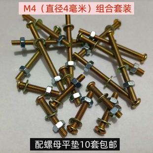 带帽开关面板插座螺丝 十字圆头M4螺丝螺母平垫家用罗丝罗帽套装