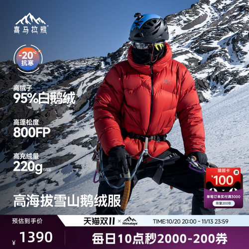 喜马拉雅95白鹅绒专业雪山羽绒