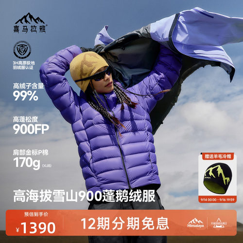 喜马拉雅99白鹅绒专业雪山羽绒