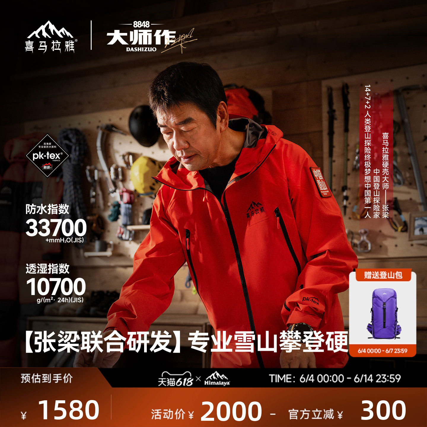喜马拉雅H8848【张梁大师同款】全天候硬壳冲锋衣PK-TEX巅峰户外
