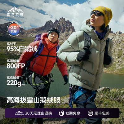 喜马拉雅95白鹅绒专业雪山羽绒