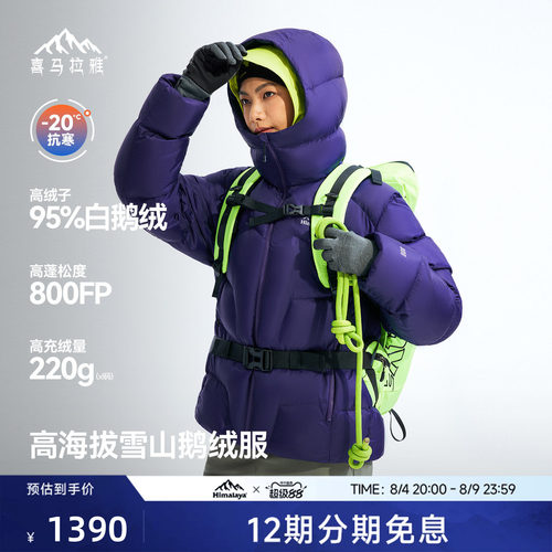 喜马拉雅95白鹅绒专业雪山羽绒