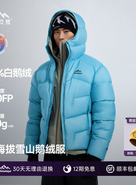喜马拉雅玉龙羽绒服800蓬拒水鹅绒保暖防风户外雪山攀登外套男女