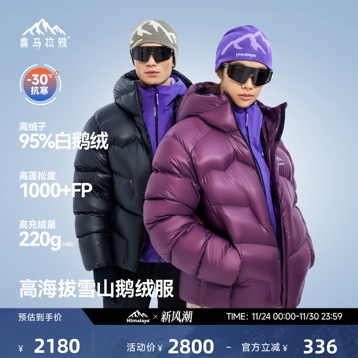 喜马拉雅95白鹅绒专业雪山羽绒